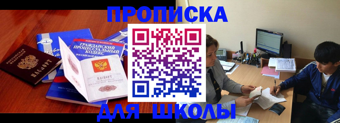 прописка для школы в Саранске